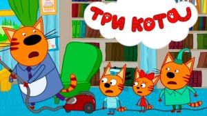 Три Кота — Мультфильм для Детей | Новые Приключения | Три Кота Мультик Смотреть | Развивающая Игра