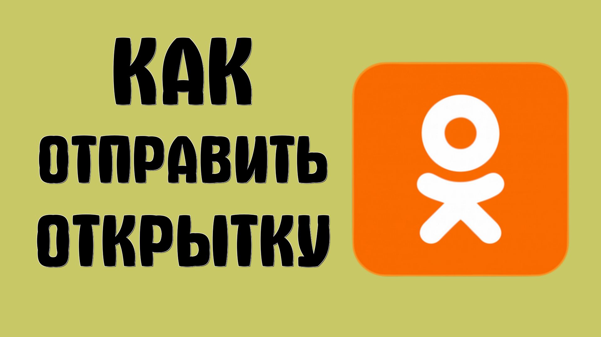 Как отправить открытку в одноклассниках