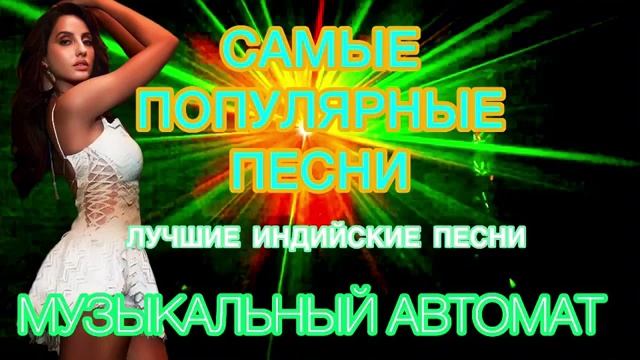 Самые Популярные Песни 💌 Музыкальный Автомат | Индийские Песни Из Фильмов