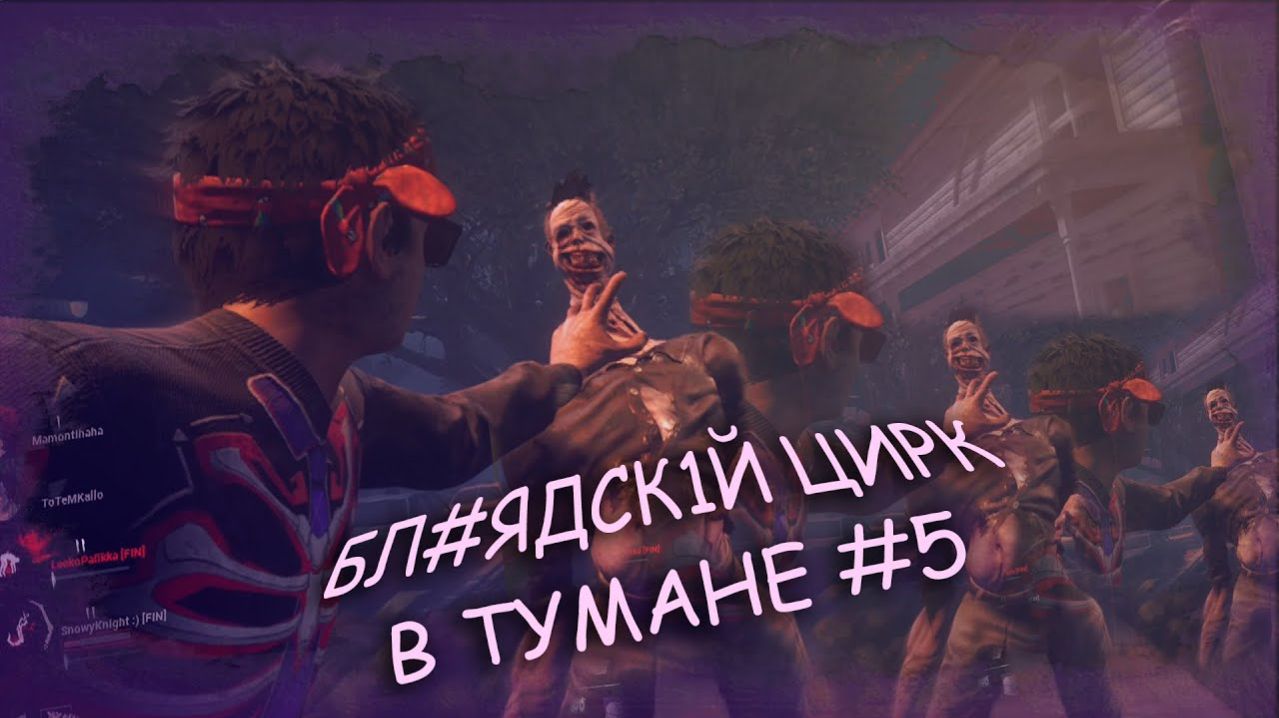 ЦИРК В ТУМАНЕ #5 ★ DEAD BY DAYLIGHT