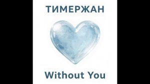 Тимержан - Without You [Disco-80 Mix]