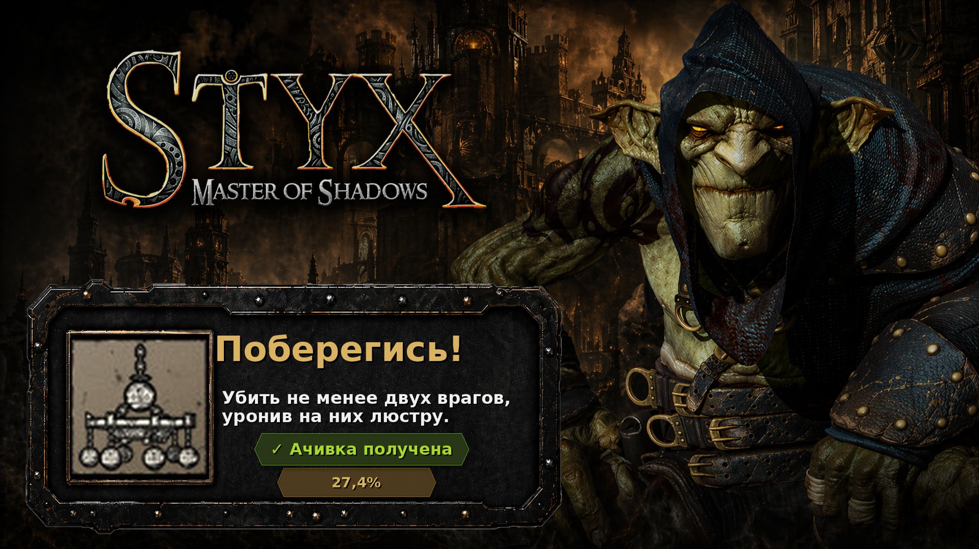 Styx: Master of Shadows — Поберегись!