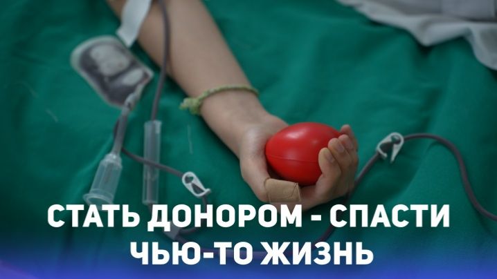 Стать донором - спасти чью-то жизнь
