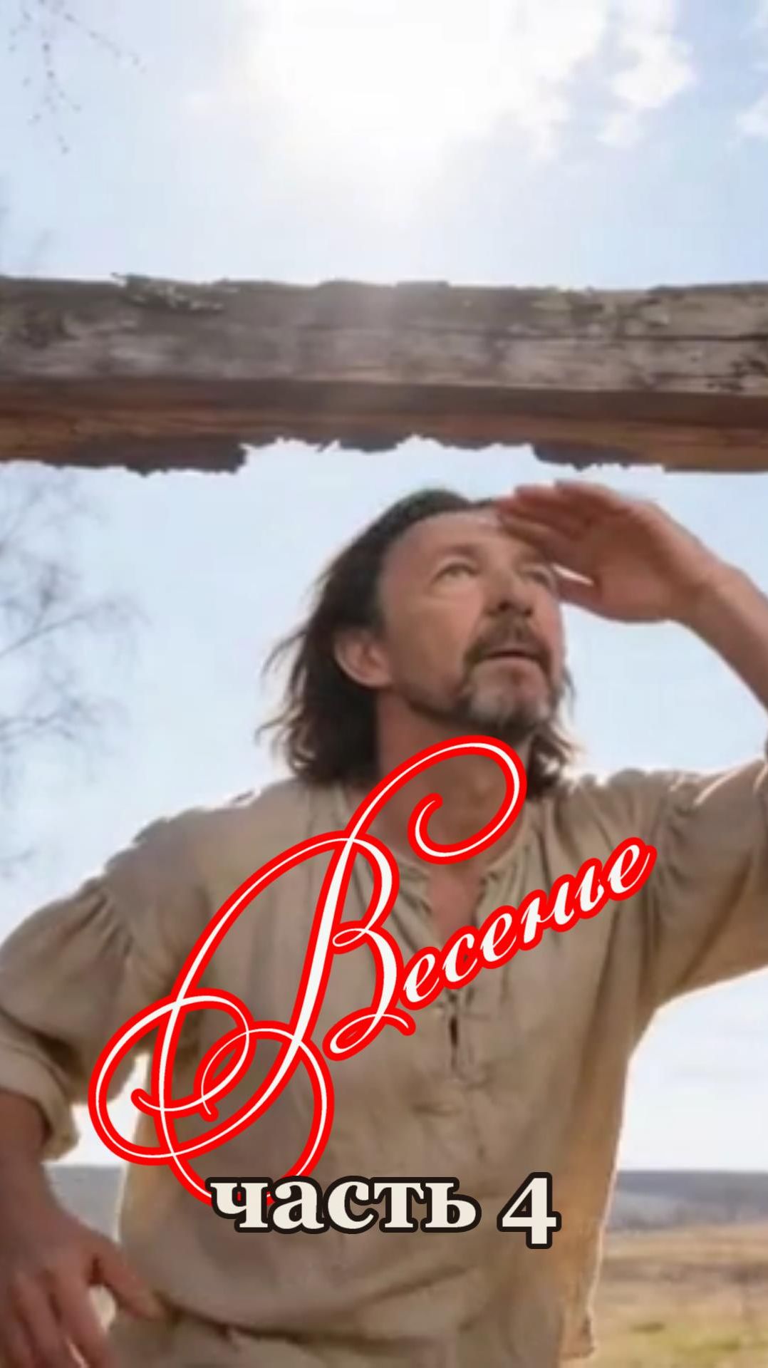 ВЕСЕНЬЕ,часть 4