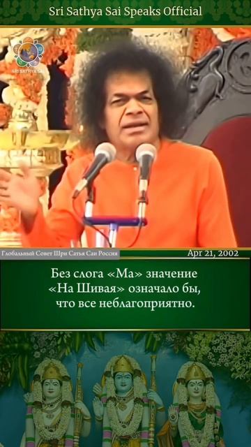 Скрытая сила РаМа в «Нама Шивая» и «Намо Нараяная»   Шри Сатья Саи говорит 21 апреля 2002 г.