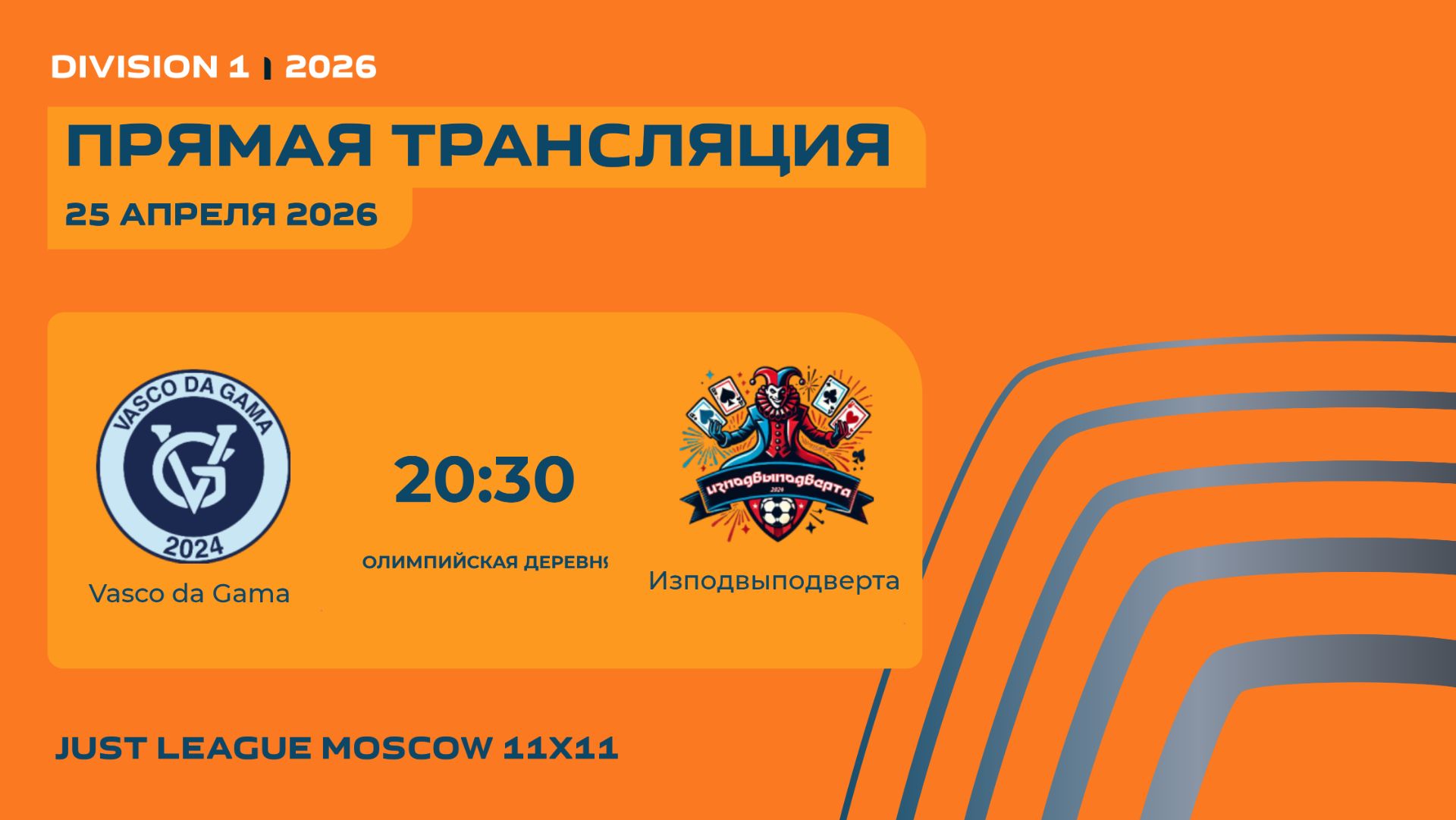 JL26. Division 1. Day 2. Vasco Da Gama -Изподвыподверта