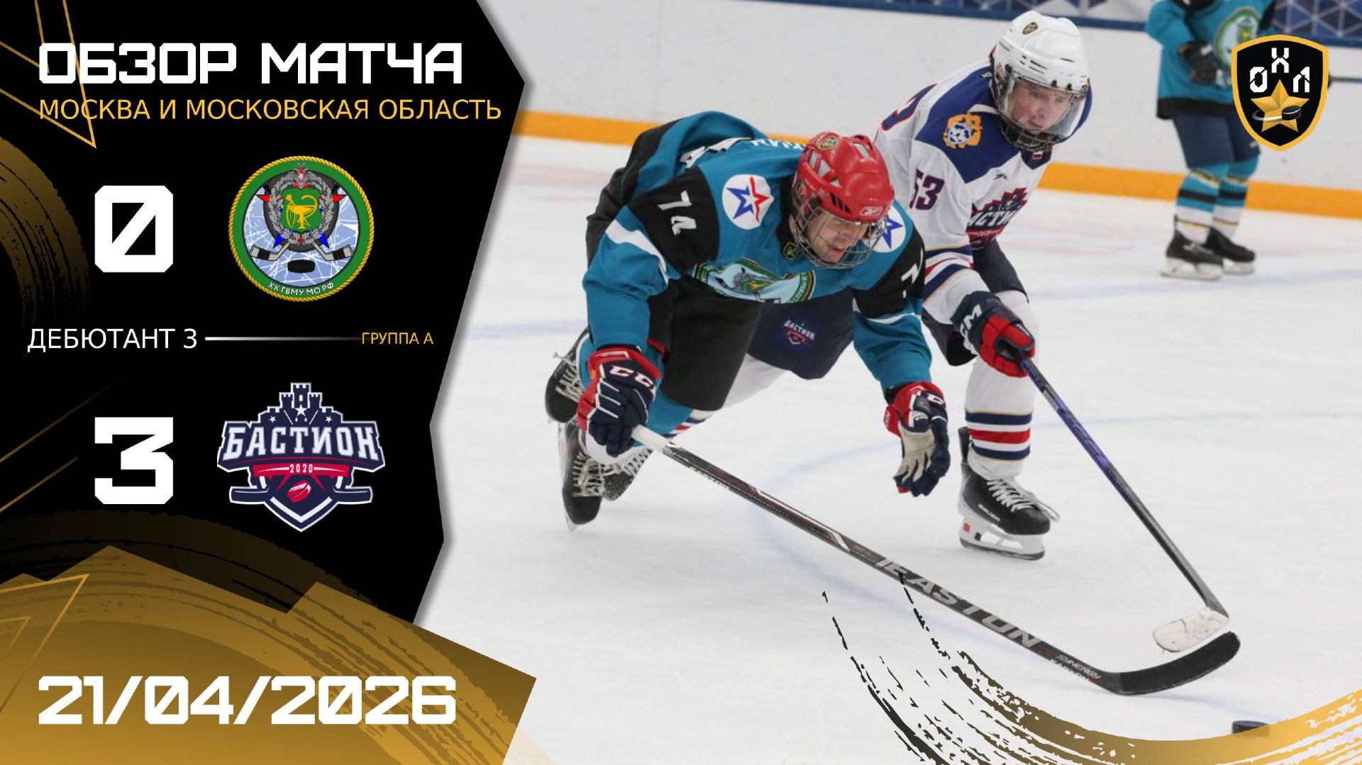 ОБЗОР / ГВМУ МО РФ - БАСТИОН / 21.04.26 / ОХЛ МОСКВА / ДИВИЗИОН ДЕБЮТАНТ 3
