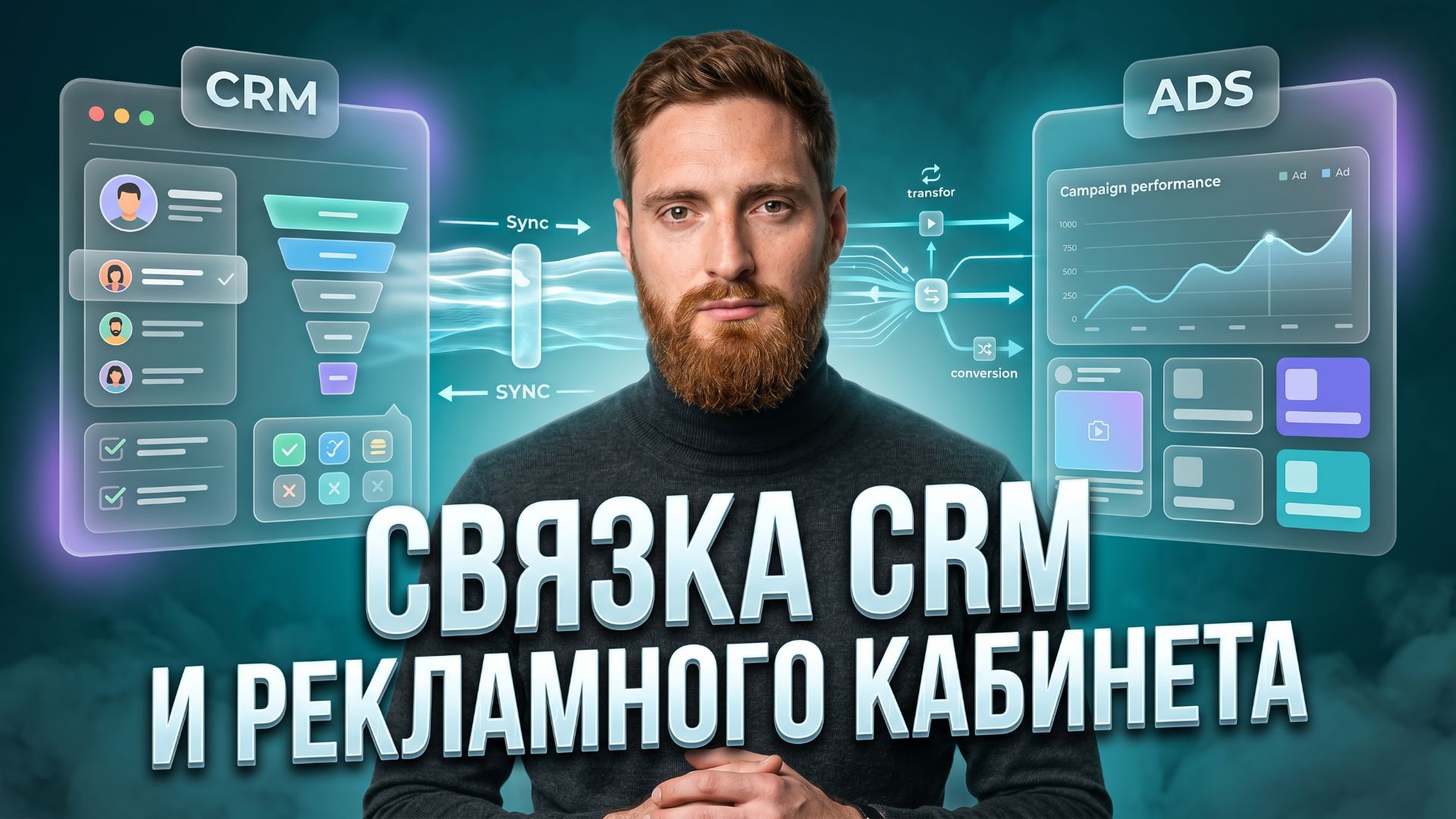 Связка CRM и Яндекс.Директ: как передавать квал-лиды в рекламный кабинет и снизить стоимость заявки
