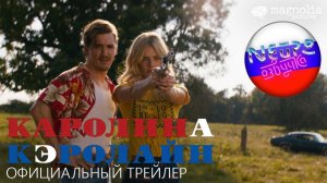 Каролина Кэролайн - Официальный трейлер (русская закадровая нейро-озвучка)