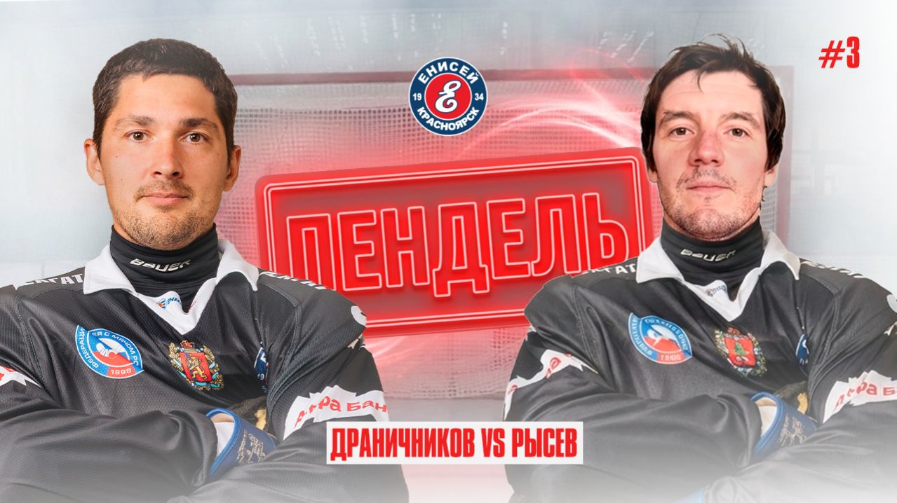 Пендель №3 Артем Драничников и Денис Рысев