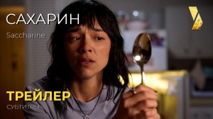 САХАРИН ● 2026 ●  трейлер ● русские субтитры
