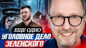 Шарий: Еще одно уголовное дело Зеленского (ПВ)