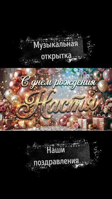 С Днем Рождения, Настя! 🎁 Именная песня-поздравление