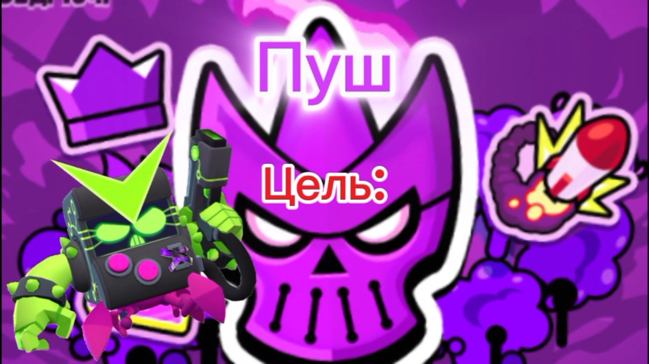 Пуш мифической лиги . (Цель:мифическая лига🟣)