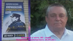 2. 25.04.26. г. Выставка в честь 80 - летия В.Жириновского