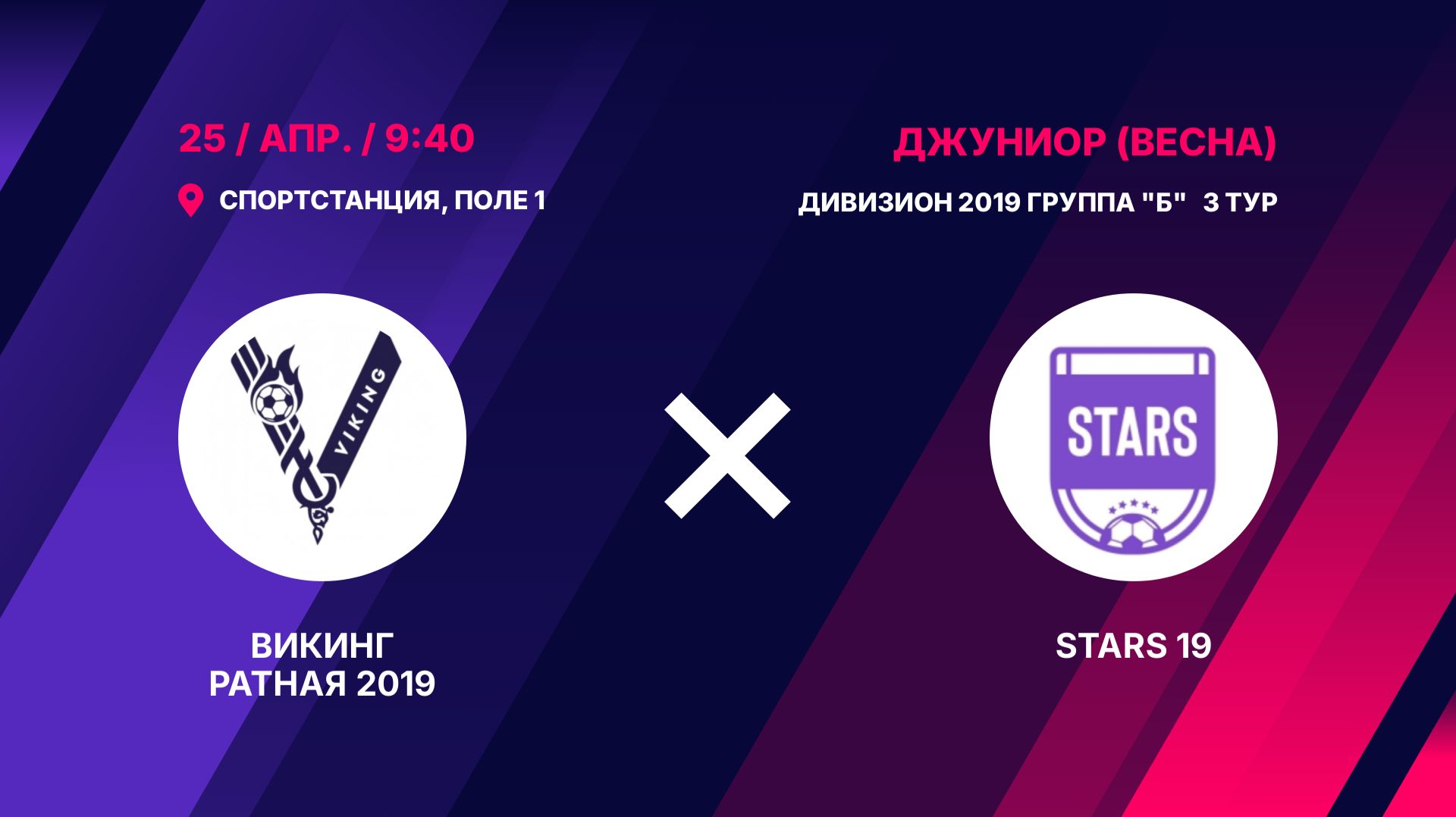 Викинг Ратная 2019 - STARS 19