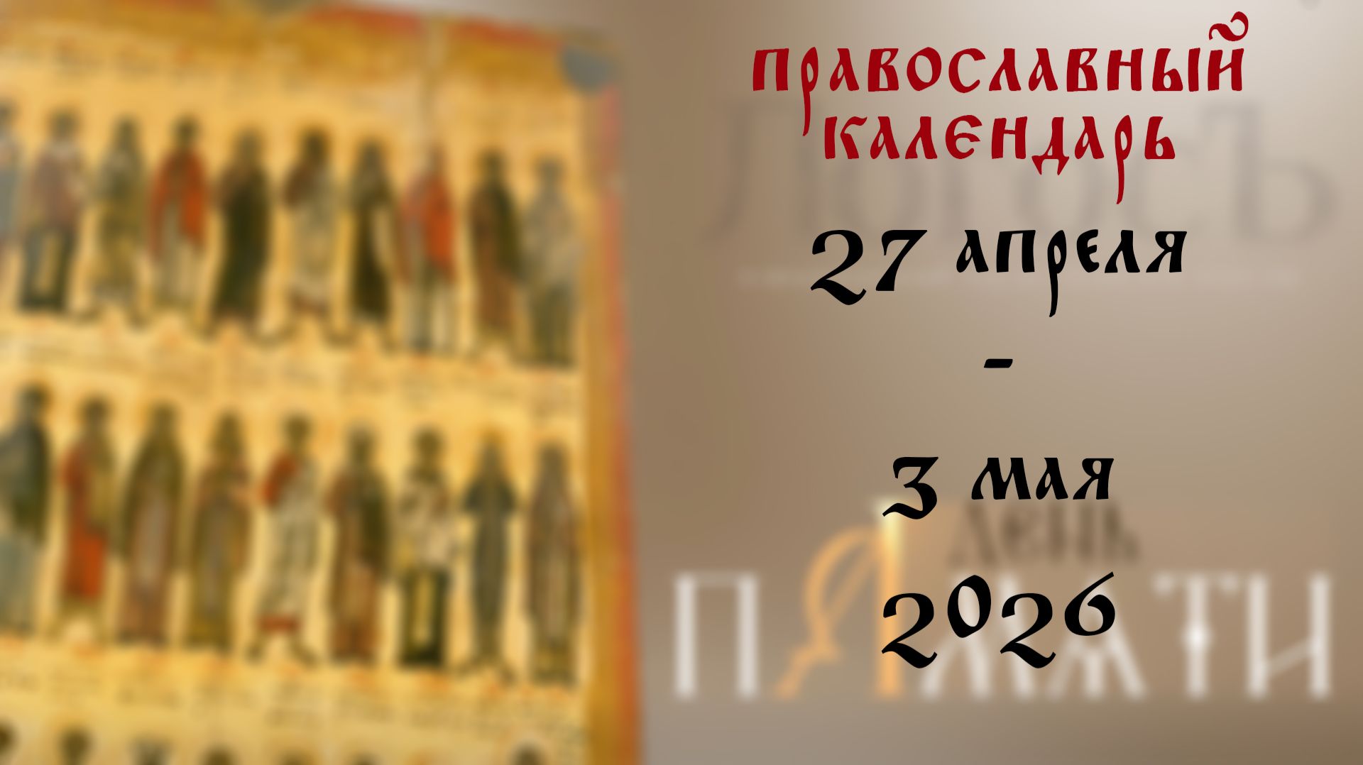 Православный календарь 27 апреля - 3 мая 2026 года