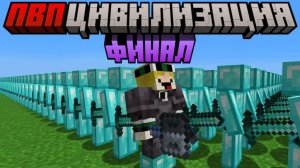Майнкрафт, но я Стал БУЛАВОЙ в ПВП Цивилизации