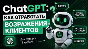 ChatGPT: как отработать возражения клиентов