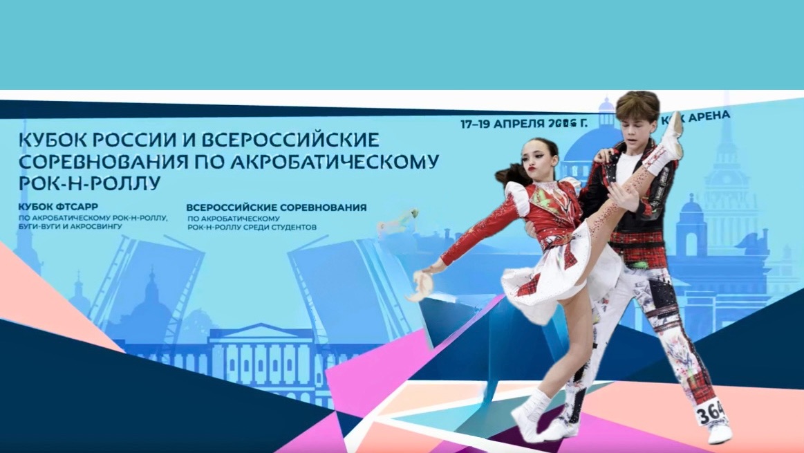 Кубок России по акробатическому рок-н-роллу 2026. Захаров - Кравченко