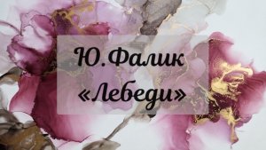 AnimaCantus - Ю.Фалик, «Лебеди»