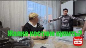 Ольга Уралочка. Жалко купить костюм?