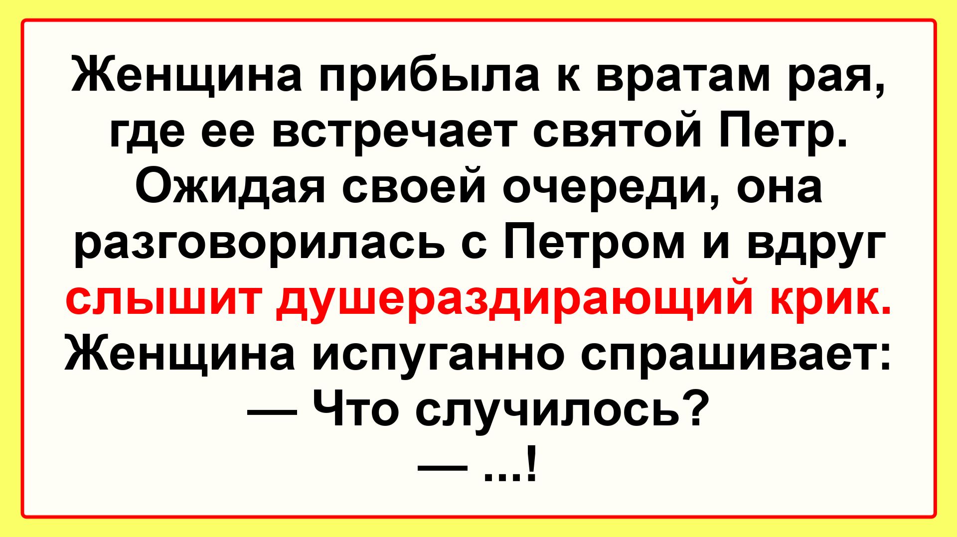 Женщина у врат рая! Пикантные, Смешные, Остренькие, Жизненные Анекдоты! Юмор! Смех! Позитив!