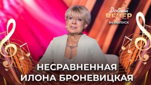 Илона Броневицкая | А ты кажаш, вясна. ДОБРЫЙ ВЕЧЕР!
