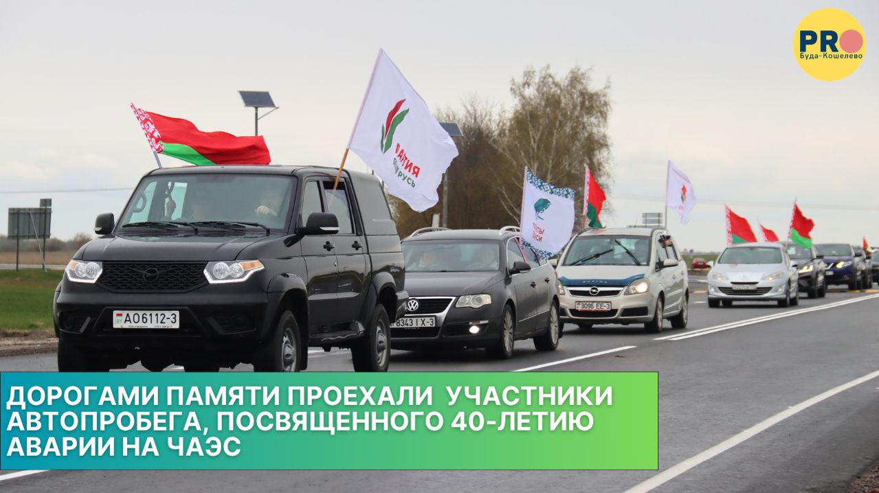 Дорогами памяти проехали  участники автопробега, посвященного 40-летию аварии на ЧАЭС