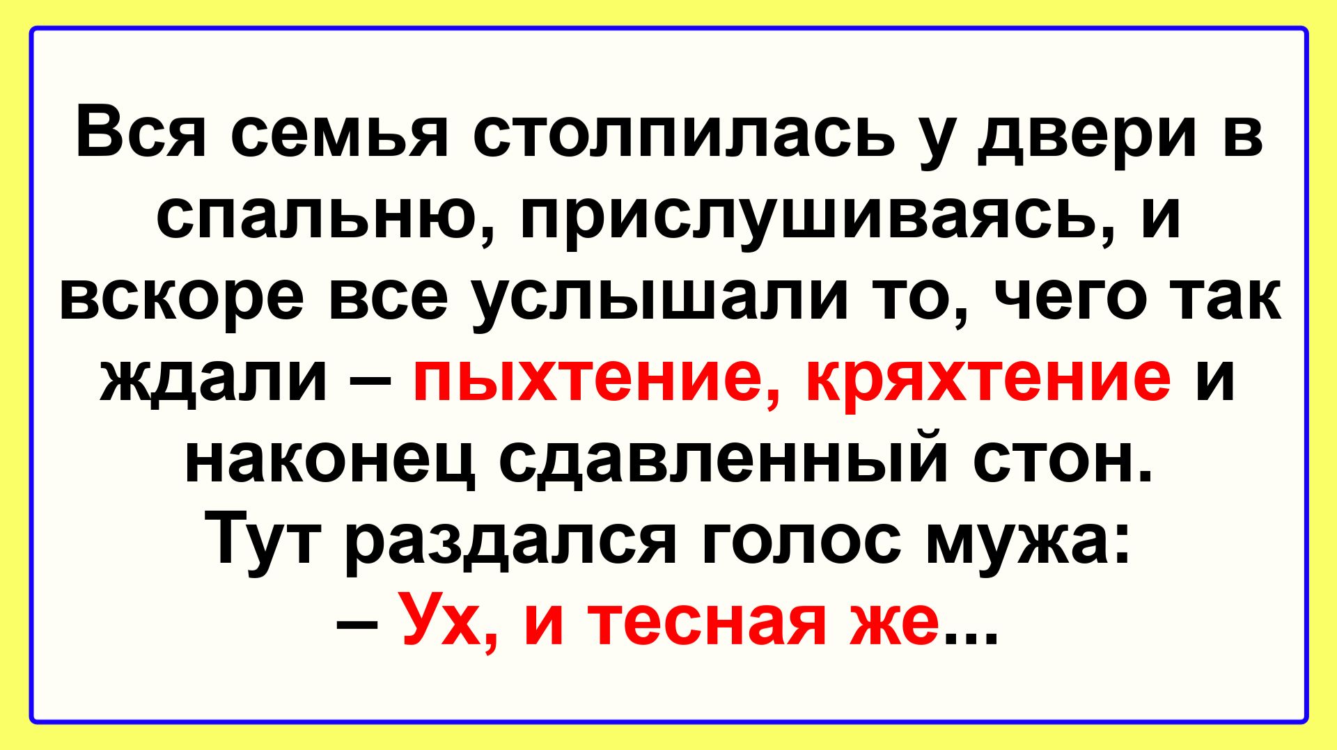 Тут раздался голос мужа...! Пикантные, Смешные, Остренькие, Жизненные Анекдоты! Юмор! Смех! Позитив!