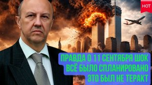 Андрей Фурсов ¦ Секреты теракта 11 сентября новый Перл-Харбор сценарий войны написан заранее?