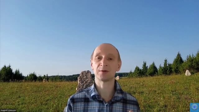 Принятие мира как есть, это начало ПУТИ! 25.04.2026 Андрей Шевцов