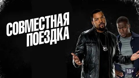 Совместная поездка (2013) / Ride Along