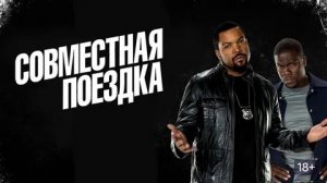 Совместная поездка (2013) / Ride Along