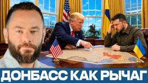 Трамп и Донбасс; почему Киев нервничает - Александр Дубинский
