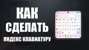Как сделать яндекс клавиатуру на телефоне