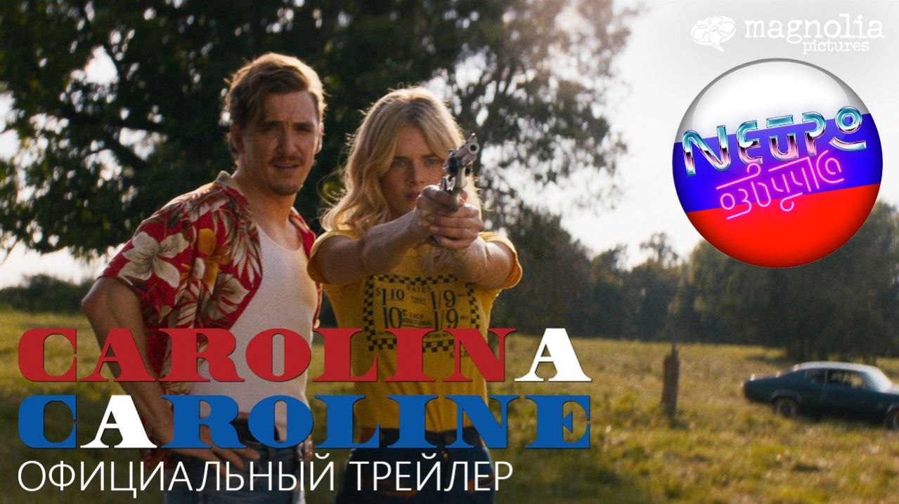 Каролина Кэролайн - Официальный трейлер (русская закадровая нейро-озвучка)