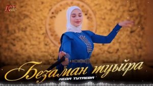 Хеда Тутаева - Безаман туьйра