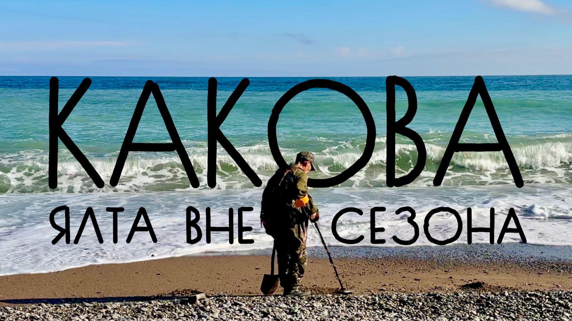 ЯЛТА вне сезона: город-счастья или город-ПРИЗРАК?! Из Петербурга на ПМЖ. В ноябре наступает..