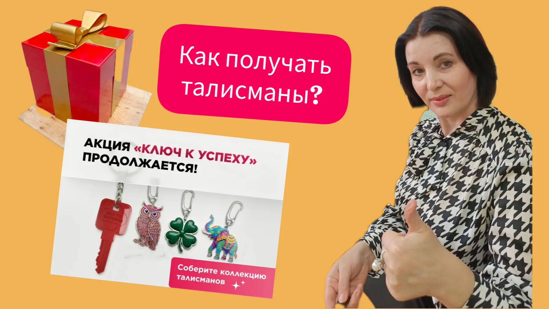 Как получить талисман