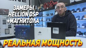 Замеры мощности - Hellion HAM 6.80 и Hellion HAM 8.100