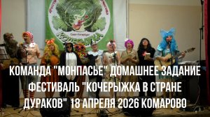 Команда "Монпасье", Домашнее задание на фестивале "Кочерыжка в стране дураков" 18.04.26
