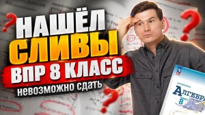 Разбор варианта ВПР по математике 8 класс: слив заданий ВПР | Умскул