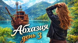 Абхазия День 3! Озеро «Рица»