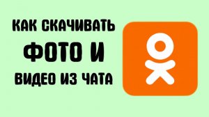 Как скачивать фото и видео из чата в одноклассниках