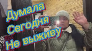 Думала сегодня не выживу‼️🙈