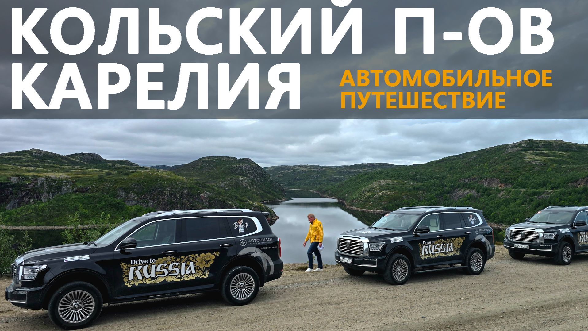 Едем на Кольский 2025