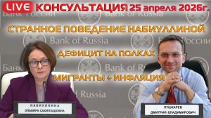 25.04.2026 ПРЯМОЙ ЭФИР: СТРАННОЕ ПОВЕДЕНИЕ НАБИУЛЛИНОЙ | МИГРАНТЫ + ИНФЛЯЦИЯ | ДЕФИЦИТ НА ПОЛКАХ