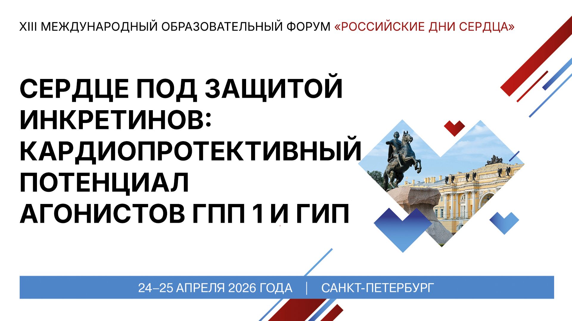 Сердце под защитой инкретинов кардиопротективный потенциал агонистов ГПП 1 и ГИП