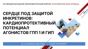 Сердце под защитой инкретинов кардиопротективный потенциал агонистов ГПП 1 и ГИП